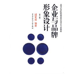 企業(yè)品牌形象策劃與設(shè)計(jì) 戰(zhàn)略、實(shí)踐與可持續(xù)價(jià)值